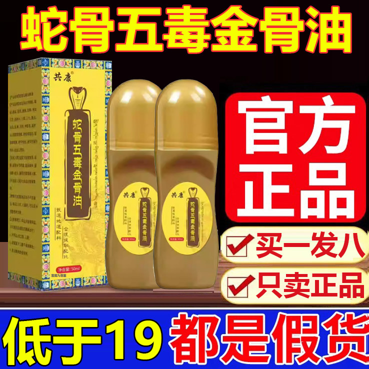 共康古方蛇骨五毒金骨油官方正品
