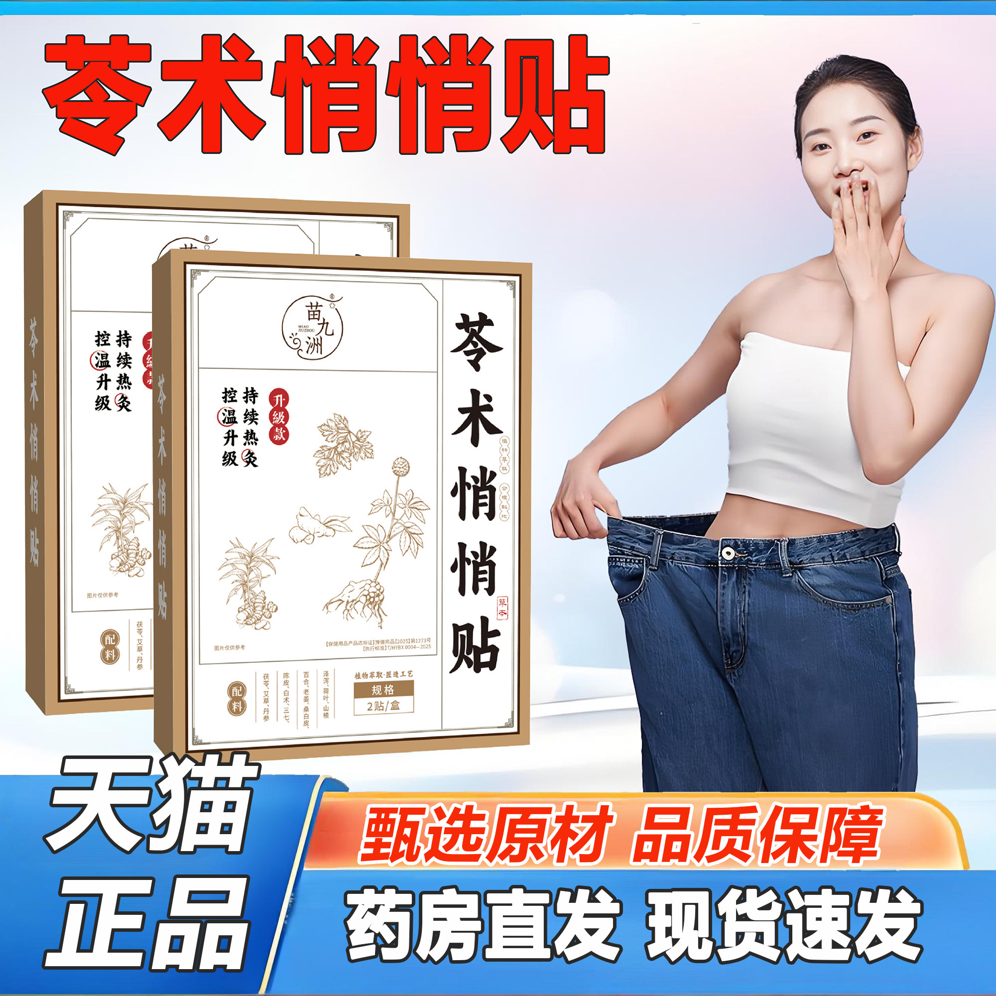 苗九洲苓术悄悄贴参苓悄悄贴草本灸贴大肚肥身子瘦脂燃减懒人2KY