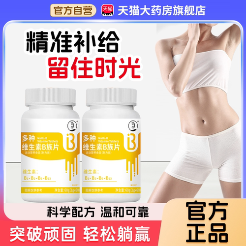 塑存多种维生素B族片正品官方旗舰店视频同款b1b2b6b12药房售1bf