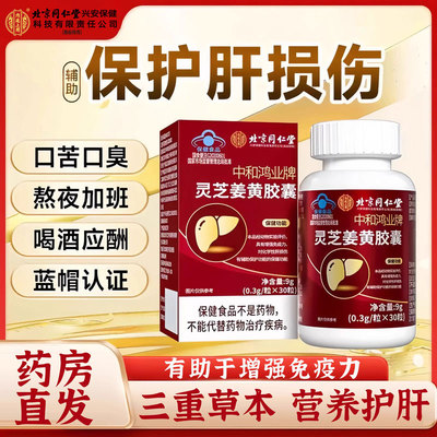 灵芝姜黄护肝胶囊养肝化学性肝损官方店正品旗舰店中鸿业牌1km