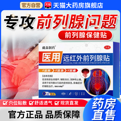 藏森制药医用远红外前列腺贴官方旗舰店奥朗尿频尿急生物栓威6xk