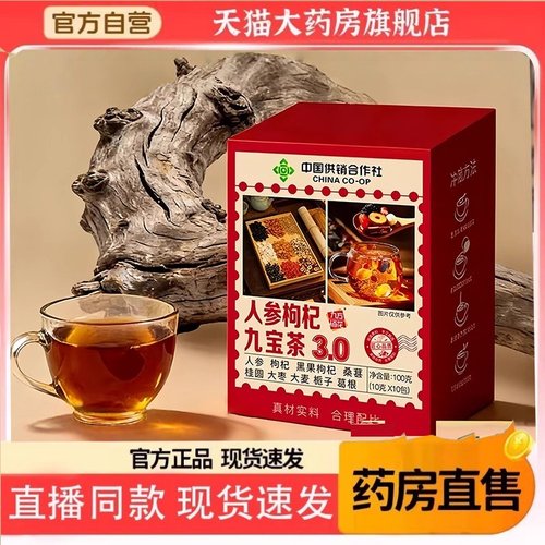 中国供销社人参枸杞九宝茶3.0官方旗舰正品直播同款人参枸杞茶2HT