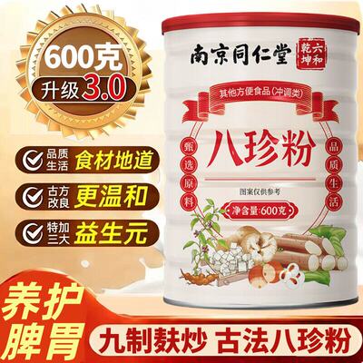 南京同仁堂六和乾坤八珍粉官方旗舰店正品正宗养生纯八珍粉8KY