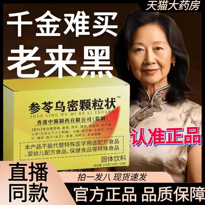 南京同仁堂绿金家园参苓乌密颗粒状官方正品乌黑密发片直播款1AZ