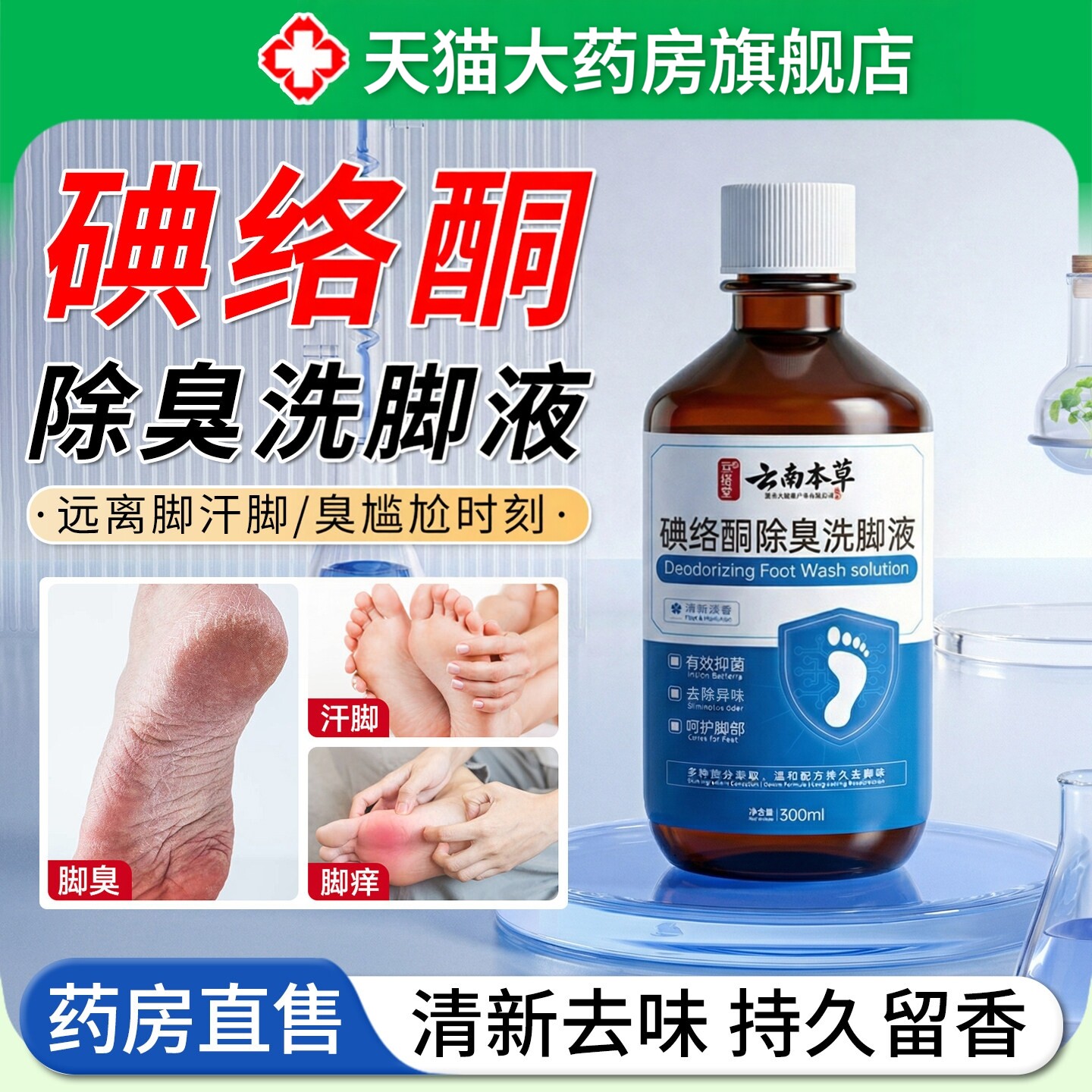 碘络酮除臭洗泡脚液抑菌除螨持久留香汗脚去异味非碘伏足浴液5ZF