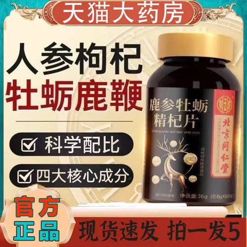 北京同仁堂内廷上用鹿参牡蛎精枸杞片男士人参牡蛎枸杞饮滋补4jk