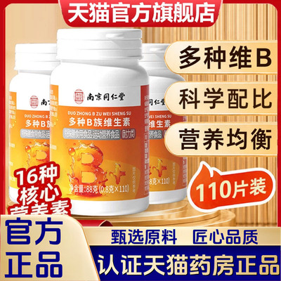 南京同仁堂乐家老铺多种B族维生素复合维b族片官方旗舰店正品1LB