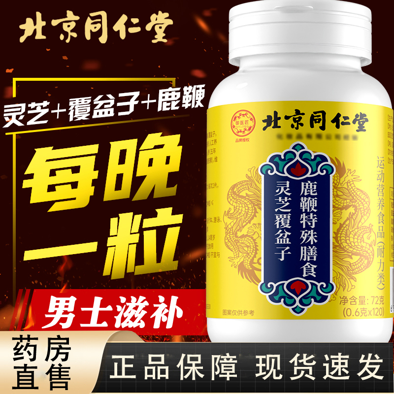 北京同仁堂灵芝覆盆子鹿鞭片官方旗舰店正品男性日常滋补吸收1HT