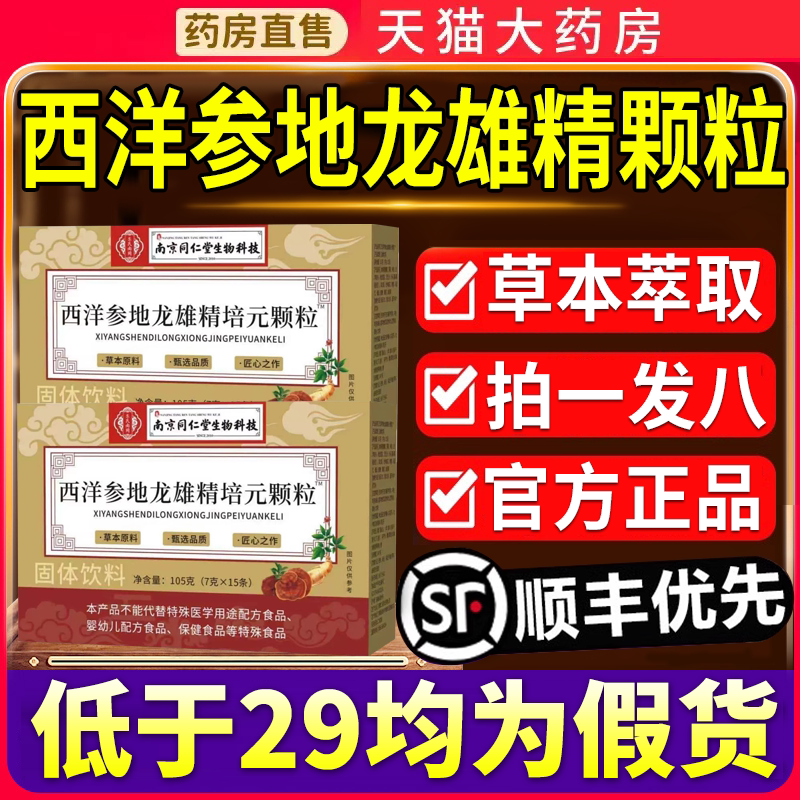 西洋参地龙雄精培元颗粒饮南京同仁堂官方正品旗舰店生物科技6qh
