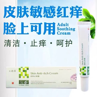 皮肤痒红湿痒止痒抑菌去全身根外用顽固皮炎过敏脸部脸上非药膏WY
