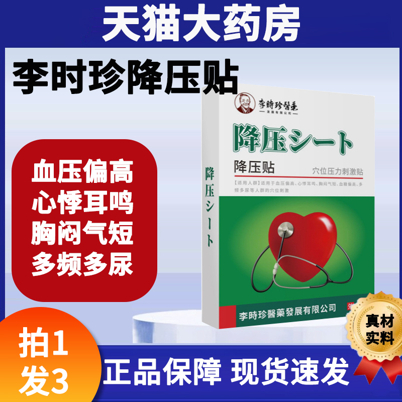 李时珍降压贴高血压低压稳压贴膏血压高头晕头痛专用官方正品yb3