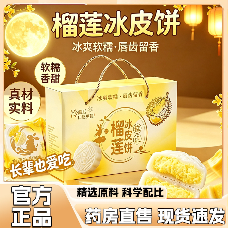 中秋节榴莲冰皮月饼糕点节日礼盒装8个夹心爆浆糕点新鲜日期9HV
