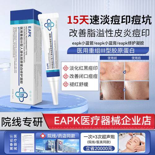 eapk小蓝管祛痘印凝胶eapk医用修护凝胶淡化红黑痘印修复痘坑9tl