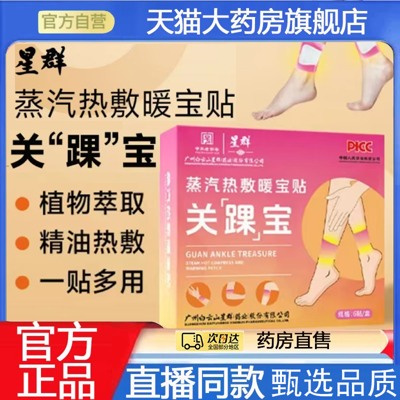 白云山星群蒸汽热敷三阴交关踝宝关踝贴自发热官方正品艾灸贴7qk