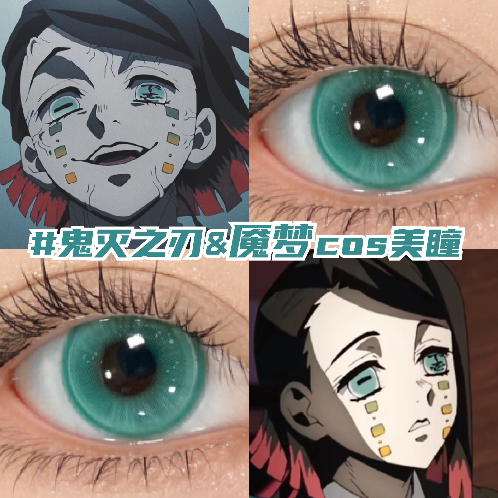 魇梦cos美瞳日抛显色还原鬼灭之刃二次元漫展带度数隐形眼镜zLT