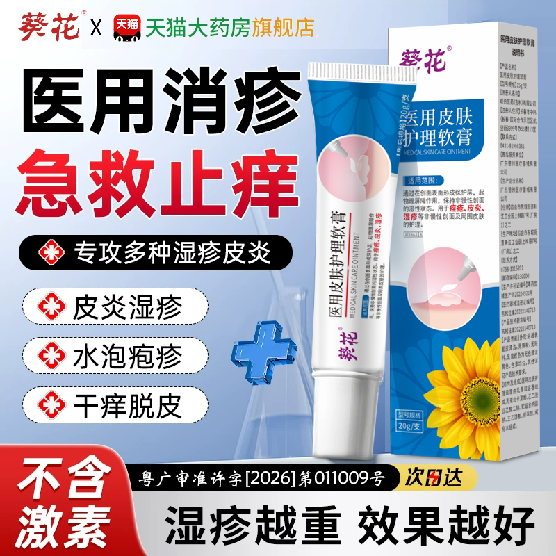 葵花医用皮肤护理湿疹止痒外用神经性顽固抗菌消皮炎汗疱疹药膏xr