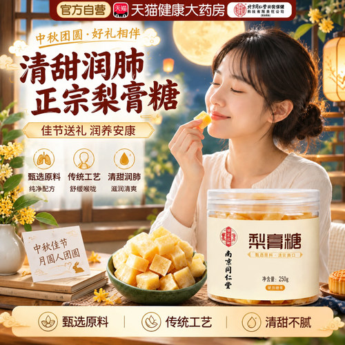 北京同仁堂梨膏糖官方旗舰店正品