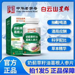广药白云山星群奶蓟草籽油葛根人参片官方旗舰店片药房直售1qk