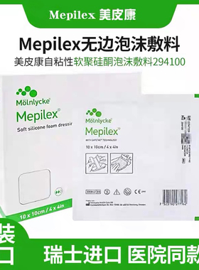 美皮康Mepilex硅酮泡沫敷料无边型褥疮压疮溃疡贴294100GJ