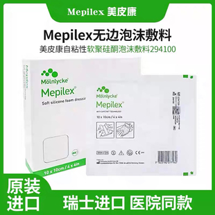 美皮康Mepilex硅酮泡沫敷料无边型褥疮压疮溃疡贴294100GJ