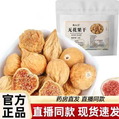 谯山谷无花果干旗舰店正品直售新疆特产无花果休闲零食果干3dq