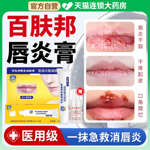 百肤邦医用唇炎专用唇膏嘴唇干裂脱皮修复润唇膏冷敷凝胶非治1er