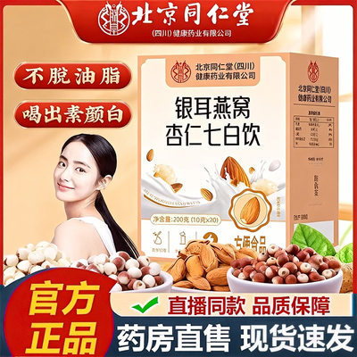 银耳燕窝杏仁七白饮北京同仁堂润白养人药店售官方旗舰店正品hb