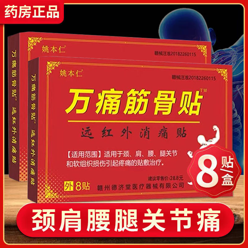 姚本仁万痛筋骨贴远红外消痛贴