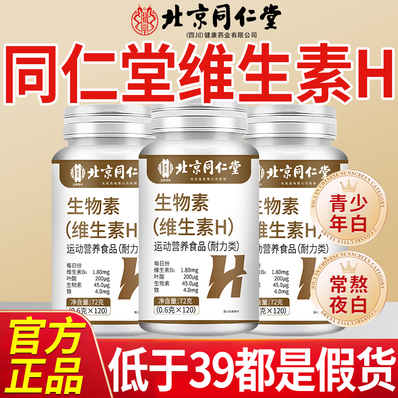 北京同仁堂维生素h黑发片生物素白头发根转黑正品官方旗舰店9nn