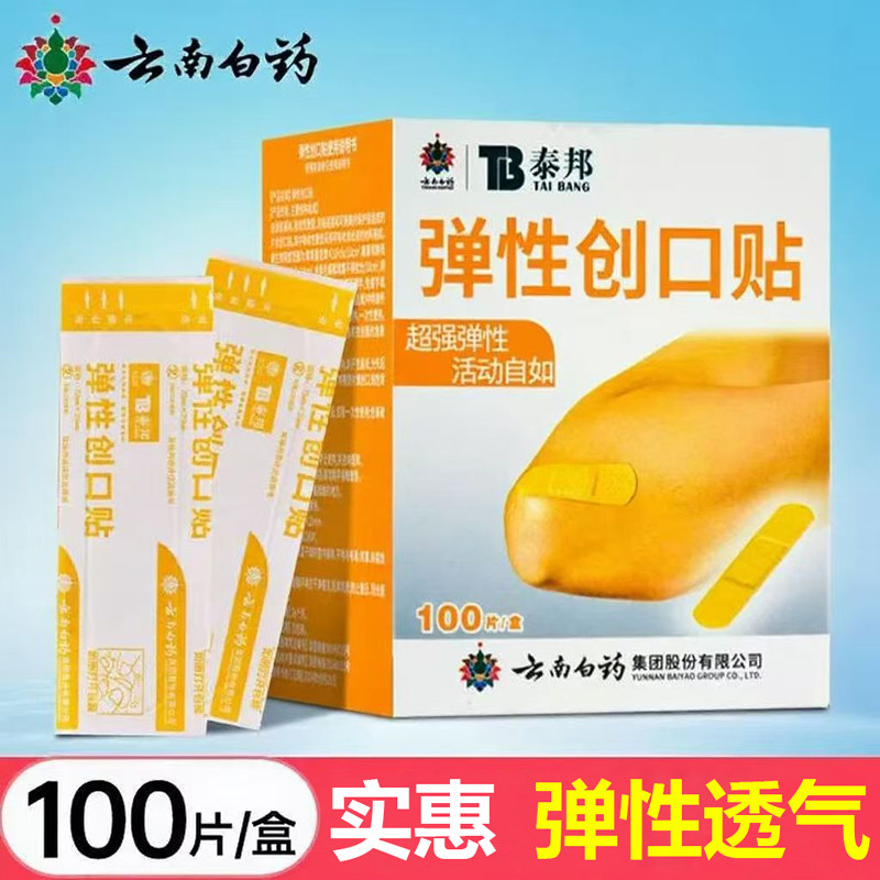 云南白药泰邦弹性创口贴创可贴正品防磨脚轻巧透气医用磨脚大号xm