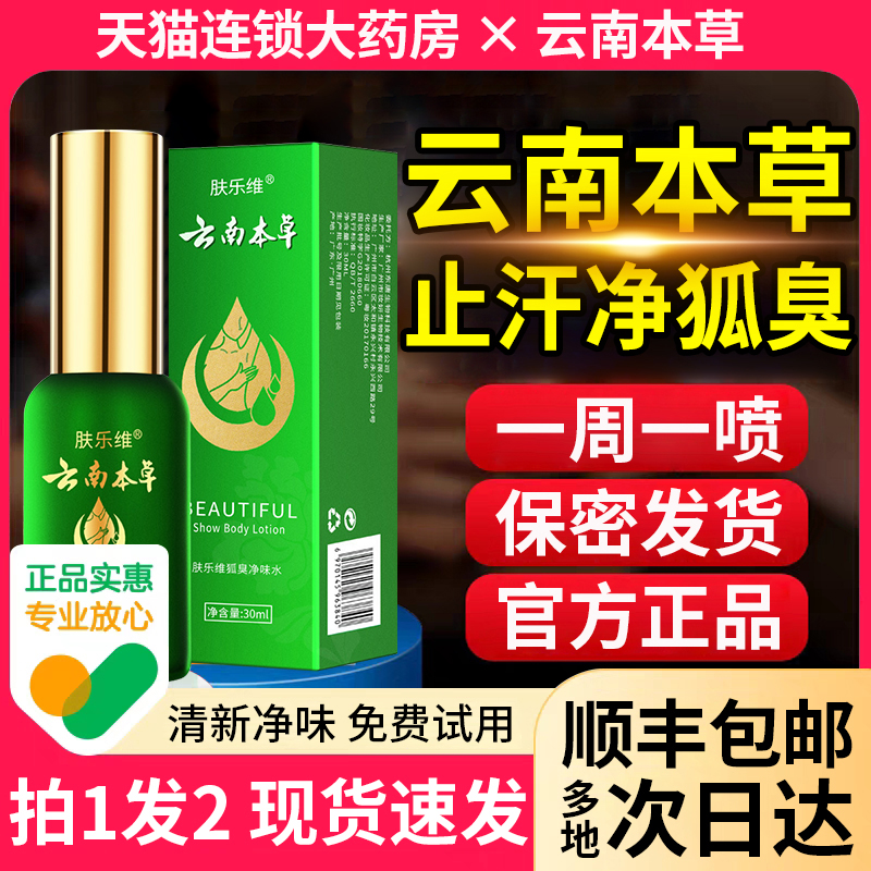 云南本草去狐臭喷雾腋臭止汗露腋窝祛异味净味水官方旗舰店2fl