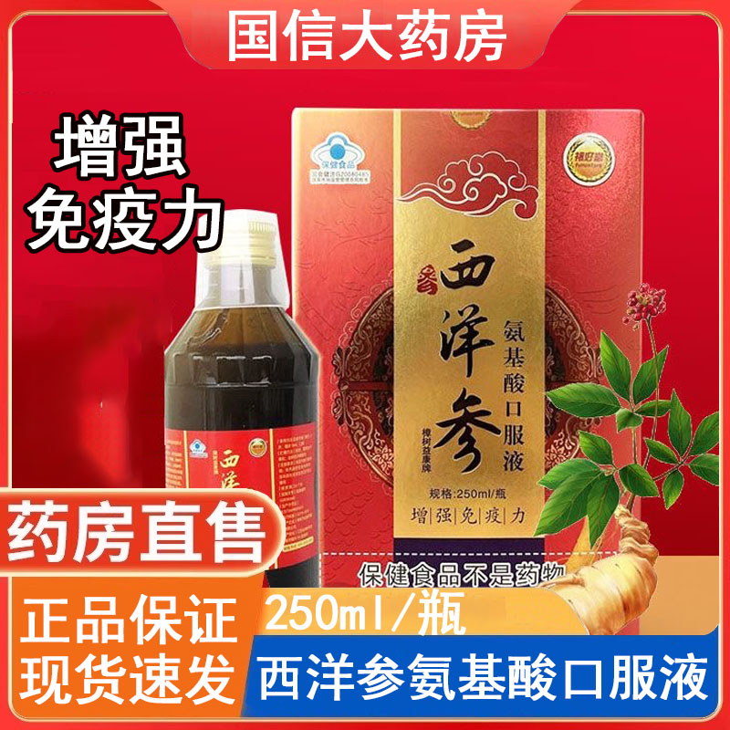 增强免疫力】西洋参氨基酸口服液