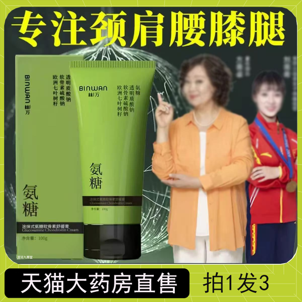 BINWAN彬万氨糖涂抹膏软骨素颈肩腰膝腿外用关节官方旗舰店4jk