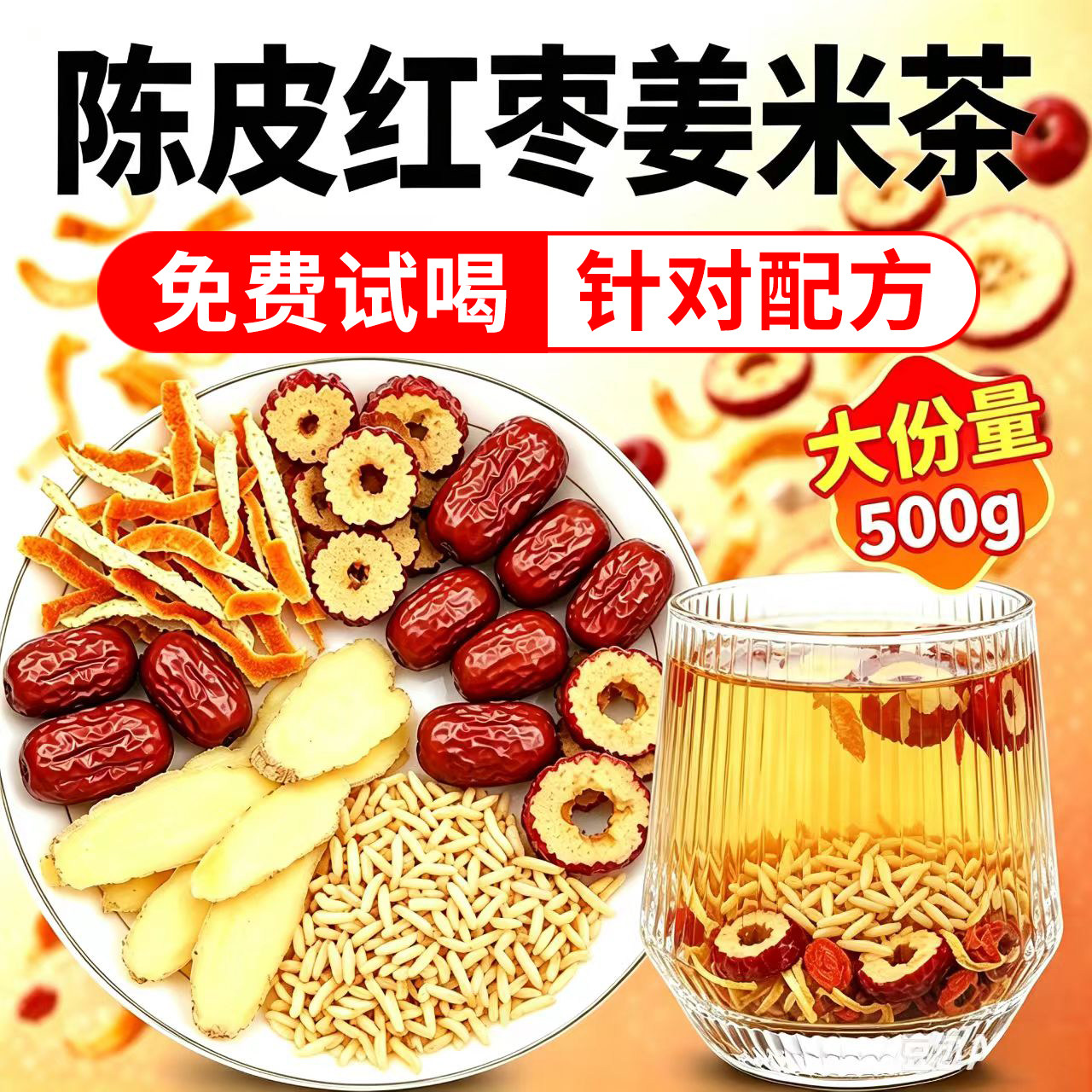 炒熟陈皮红枣姜米茶手工三伏陈皮姜枣茶泡水喝官方旗舰店正品1xb