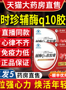 李时珍辅酶Q10软胶囊双棣官方旗舰店正品中老年人心脏2nn
