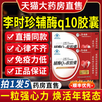 李时珍辅酶Q10软胶囊双棣官方旗舰店正品中老年人心脏2nn