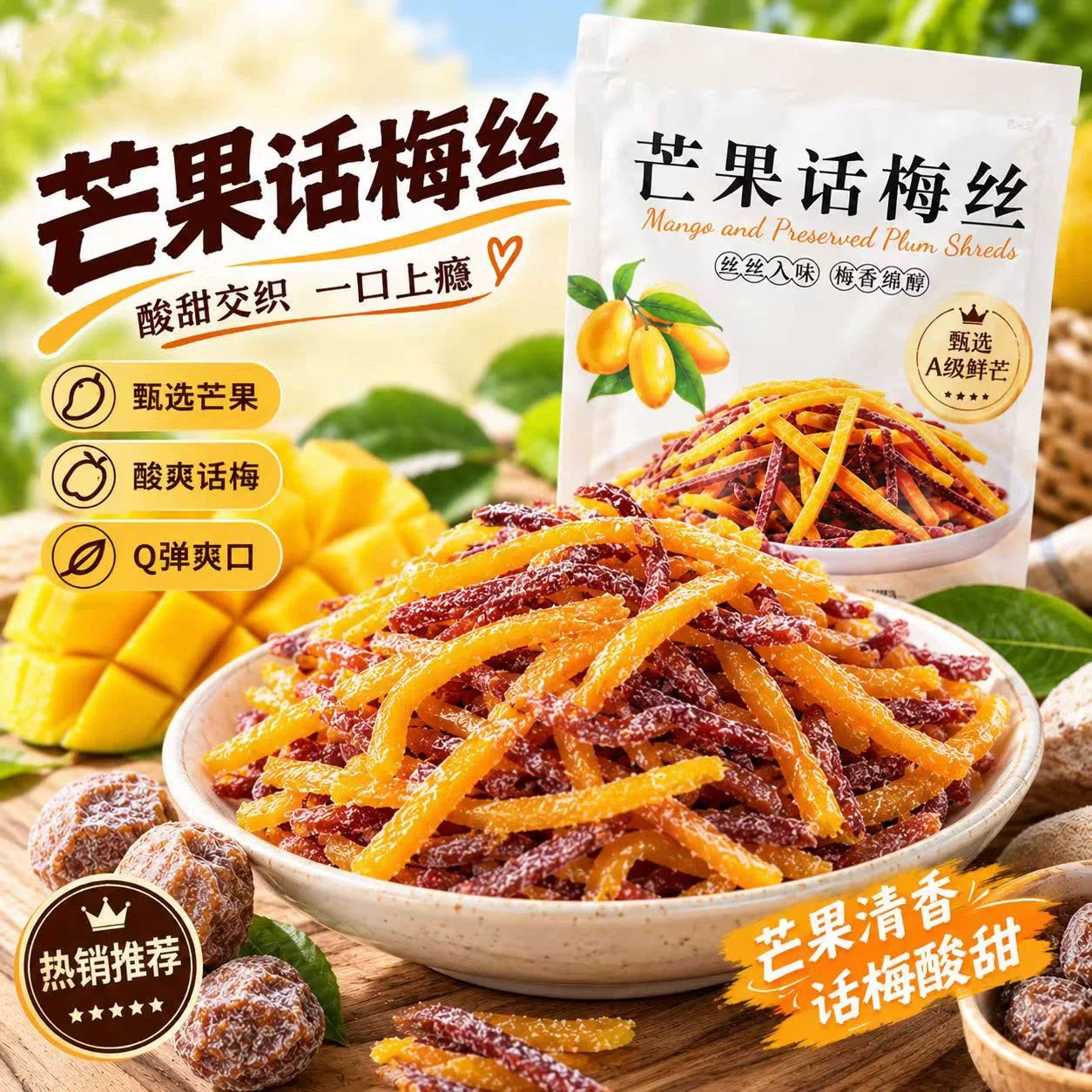 芒果话梅丝官方旗舰店正品芒果干青梅丝条混合果干酸甜可口6LB