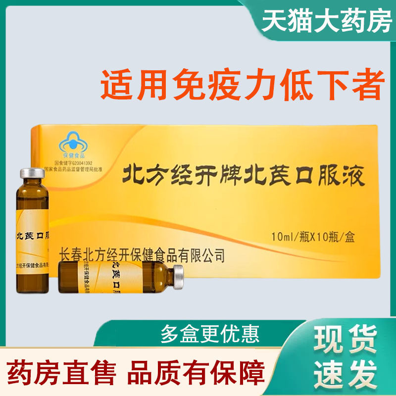 北方经开牌北芪口服液增强免疫力10ml*10支成人免疫力低下者9kk