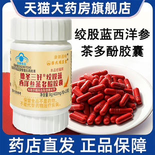 德圣三好牌绞股蓝西洋参茶多酚胶囊维持血脂健康水平成人正品7kk