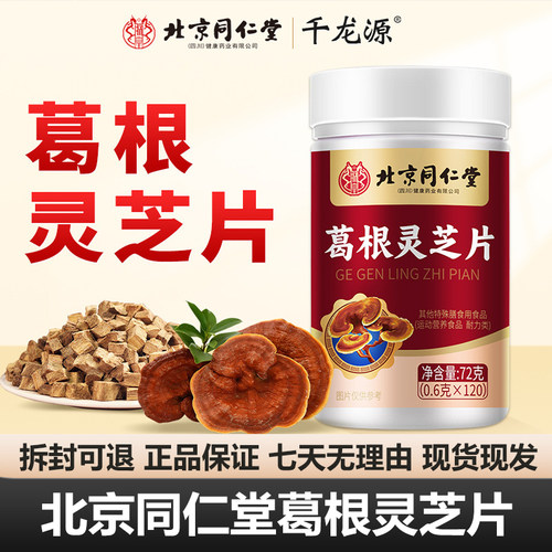 北京同仁堂葛根灵芝片120粒枸杞蒲公英山楂片正品保障旗舰店FF2