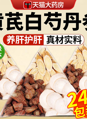 黄芪白芍丹参组合装泡水的功效与作用茶黄氏白勺丹叁和独立包装nn