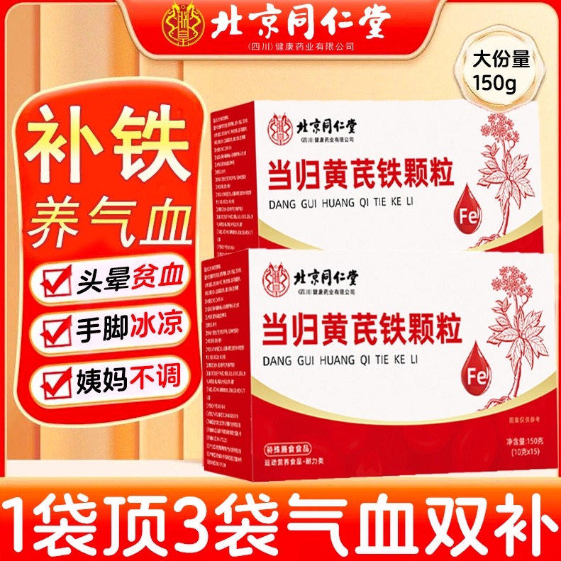 北京同仁堂麦当归黄芪铁颗粒官方旗舰店金利调理补气血养血女km2