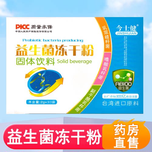今士健益生菌冻干粉固体饮料