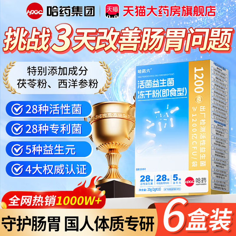 哈药益生菌官方旗舰店哈药集团哈药六厂小蓝条益生菌冻干粉3xk图片