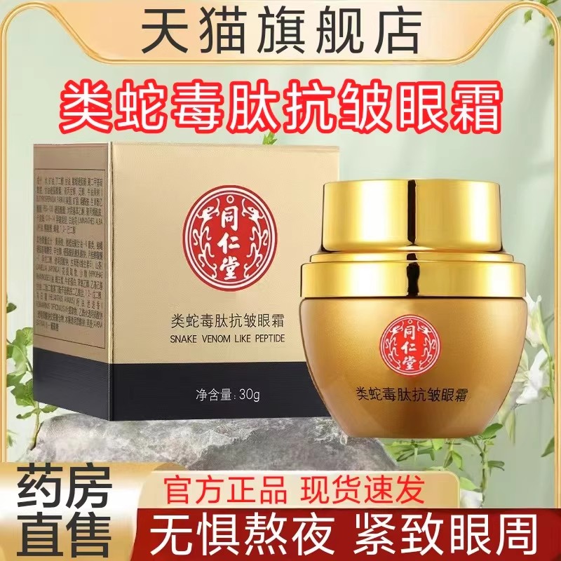 北京同仁堂眼霜官方旗舰店