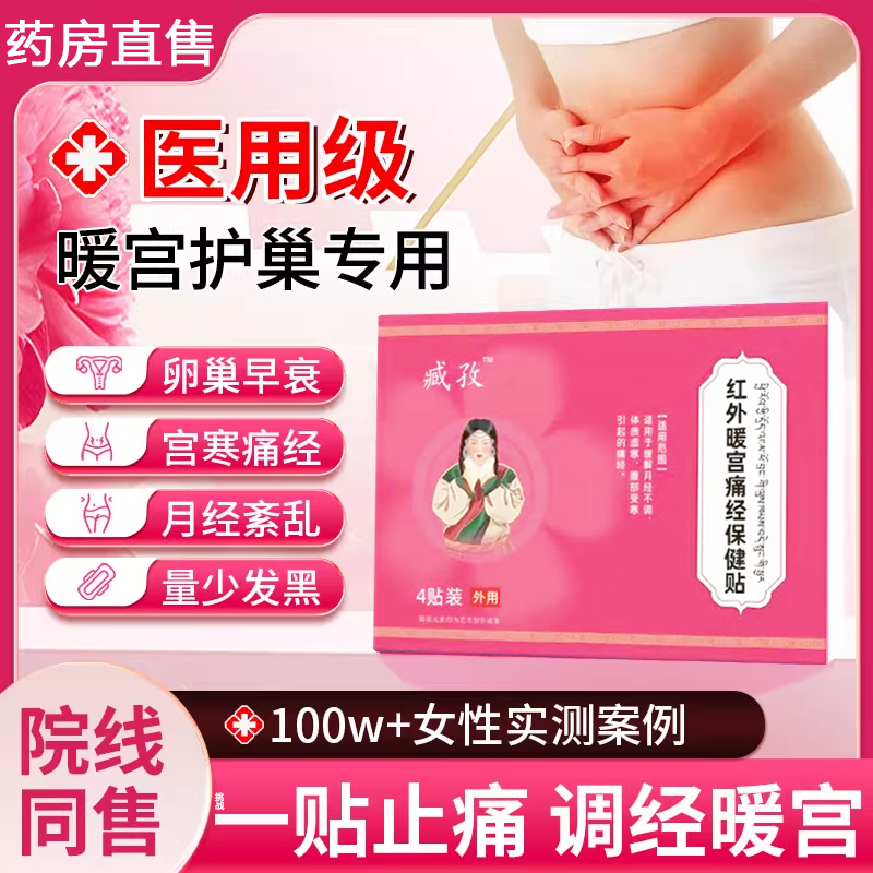 藏致调经暖宫贴官方正品宫寒月经量少发黑血块停经闭经旗舰店3uo