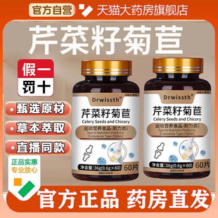 芹菜籽菊苣片官方旗舰店正品 酸降栀子片草本萃取药房直售5op