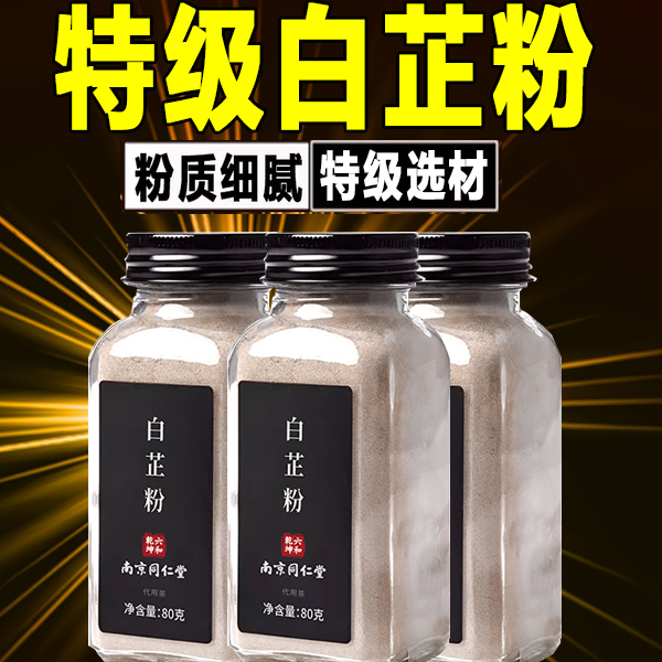 正宗天然纯食用白芷粉官方旗舰店正品0添加纯正调料南京同仁堂7xb