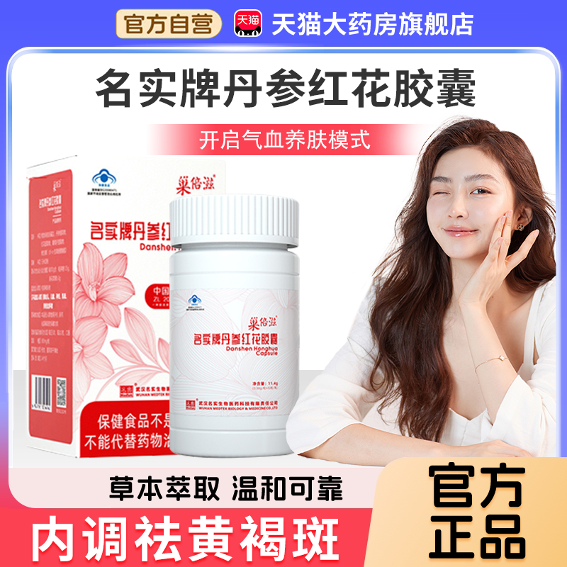 名实牌丹参红花胶囊官方旗舰店正品内调祛黄褐斑药房直售视频1bf