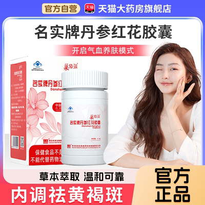 名实牌丹参红花胶囊官方旗舰店正品内调祛黄褐斑药房直售视频1bf